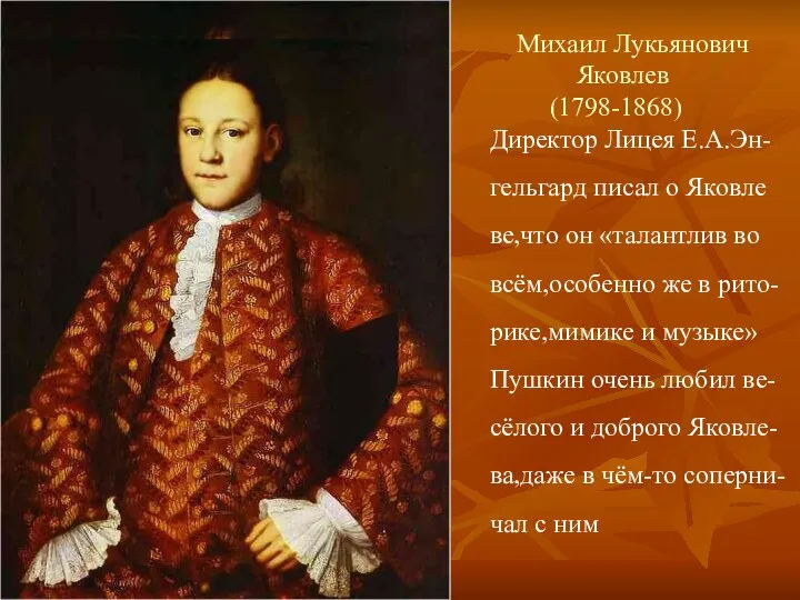 Михаил Лукьянович Яковлев (1798-1868) Директор Лицея Е.А.Эн- гельгард писал о Яковле