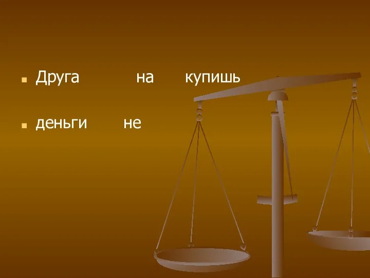 Друга на купишь деньги не