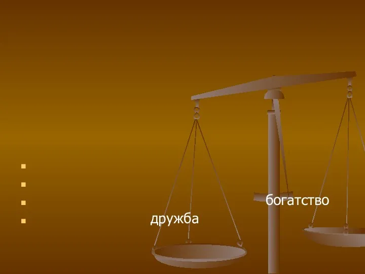 богатство дружба