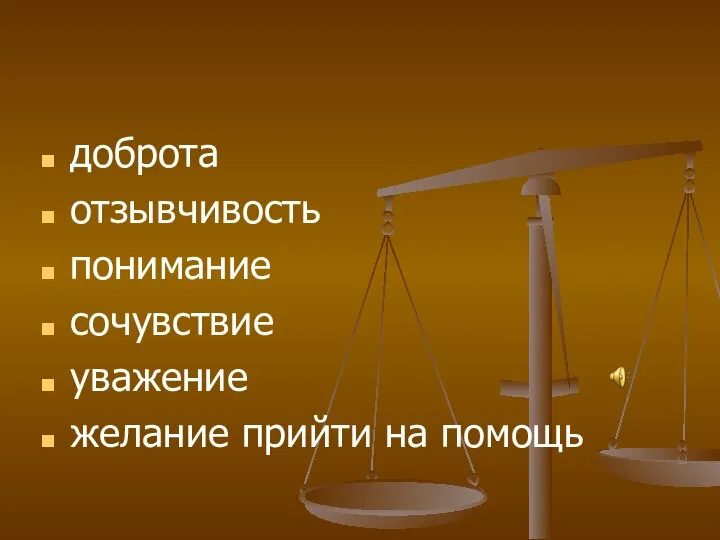 доброта отзывчивость понимание сочувствие уважение желание прийти на помощь