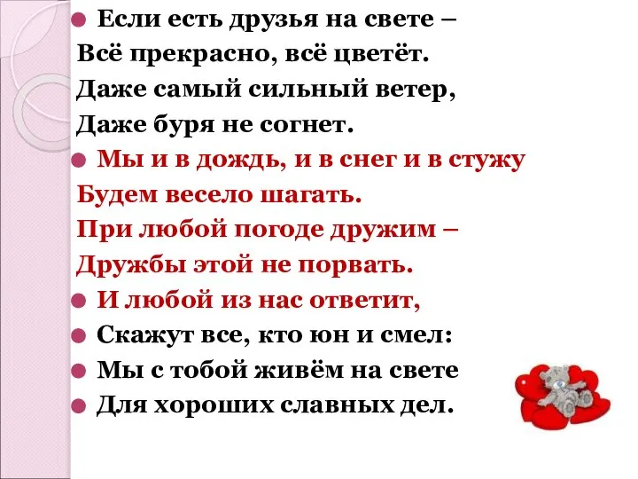 Если есть друзья на свете – Всё прекрасно, всё цветёт. Даже