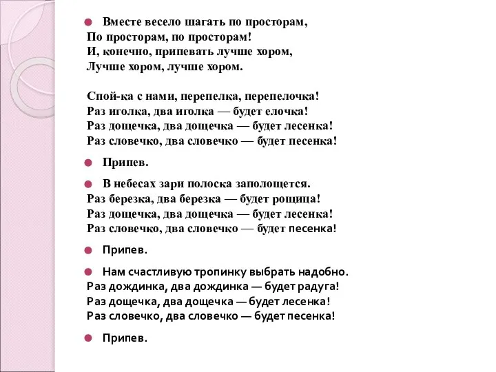 Вместе весело шагать по просторам, По просторам, по просторам! И, конечно,