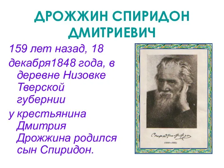 ДРОЖЖИН СПИРИДОН ДМИТРИЕВИЧ 159 лет назад, 18 декабря1848 года, в деревне