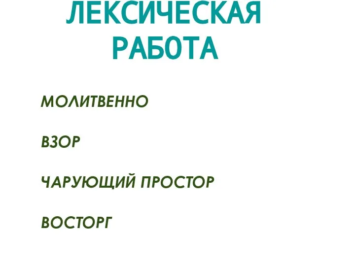 ЛЕКСИЧЕСКАЯ РАБОТА МОЛИТВЕННО ВЗОР ЧАРУЮЩИЙ ПРОСТОР ВОСТОРГ