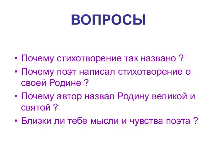 ВОПРОСЫ Почему стихотворение так названо ? Почему поэт написал стихотворение о