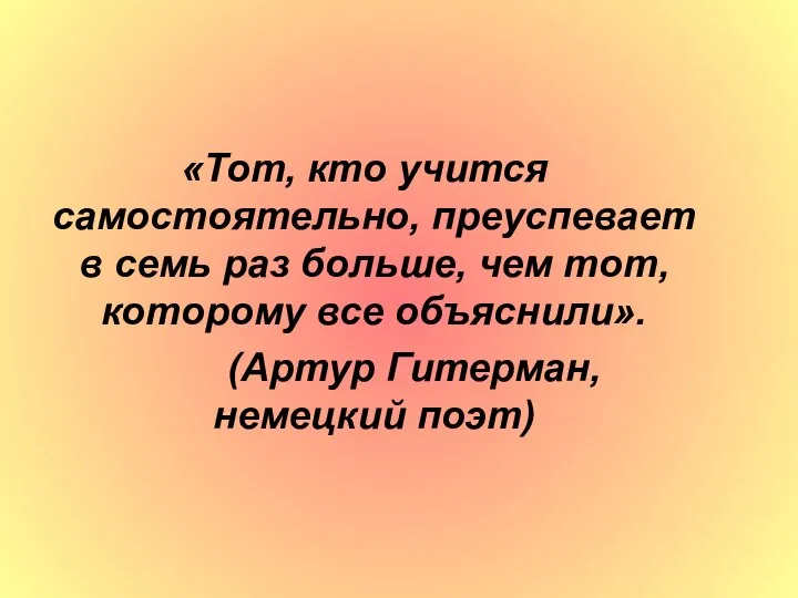 «Тот, кто учится самостоятельно, преуспевает в семь раз больше, чем тот,