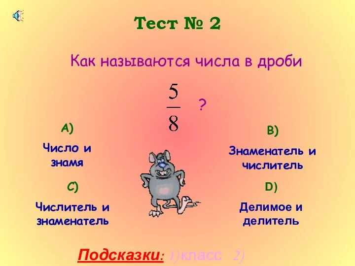 Тест № 2 Как называются числа в дроби ? А) Число