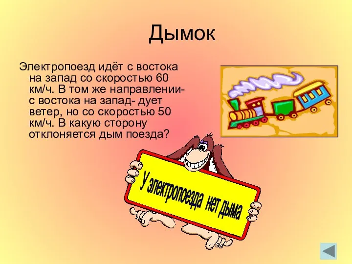 Дымок Электропоезд идёт с востока на запад со скоростью 60 км/ч.