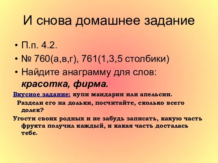 И снова домашнее задание П.п. 4.2. № 760(а,в,г), 761(1,3,5 столбики) Найдите