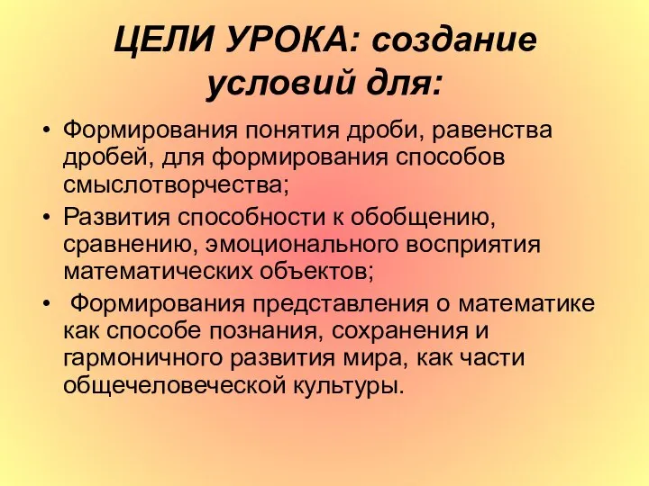 ЦЕЛИ УРОКА: создание условий для: Формирования понятия дроби, равенства дробей, для