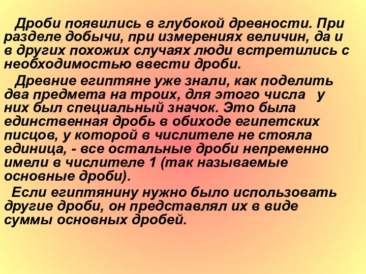 Дроби появились в глубокой древности. При разделе добычи, при измерениях величин,