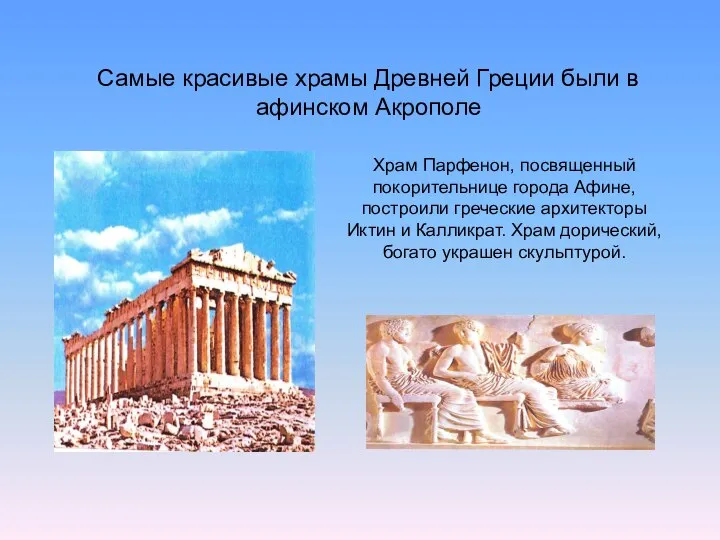 Самые красивые храмы Древней Греции были в афинском Акрополе Храм Парфенон,
