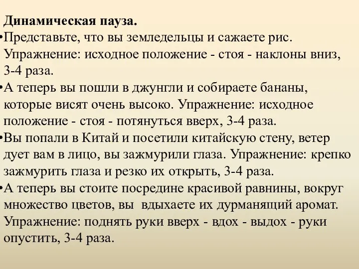 Динамическая пауза. Представьте, что вы земледельцы и сажаете рис. Упражнение: исходное