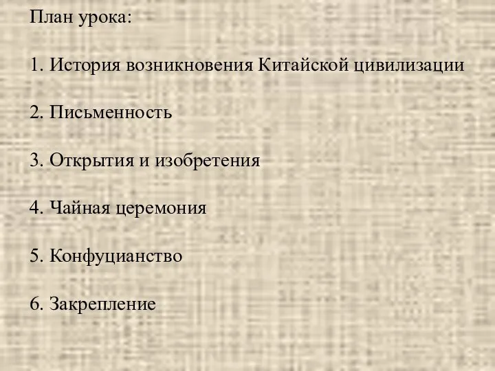 План урока: 1. История возникновения Китайской цивилизации 2. Письменность 3. Открытия