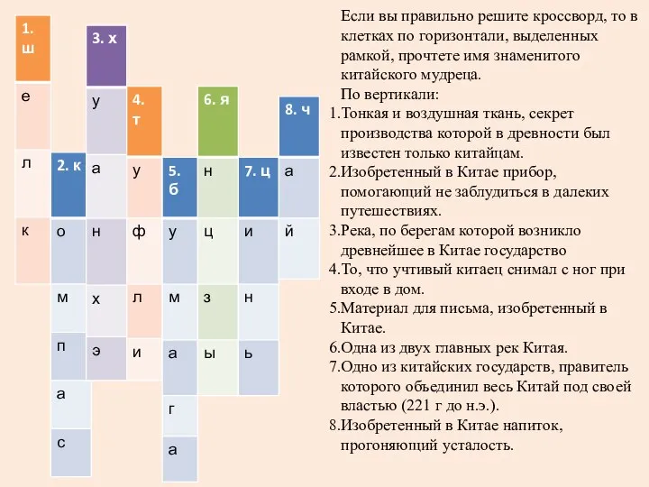 Если вы правильно решите кроссворд, то в клетках по горизонтали, выделенных