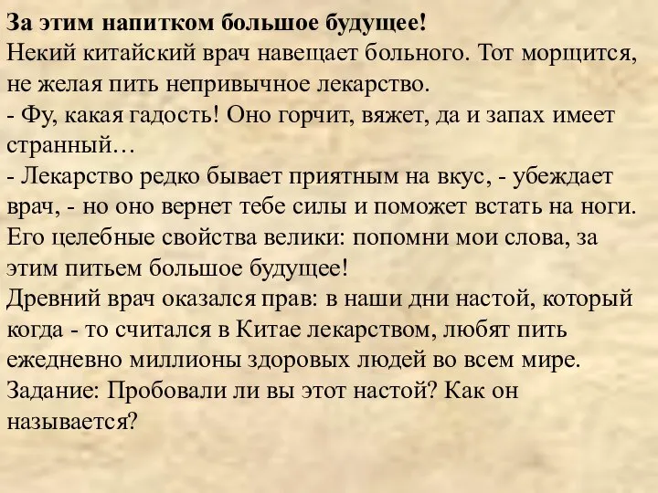 За этим напитком большое будущее! Некий китайский врач навещает больного. Тот