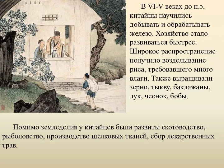 В VI-V веках до н.э. китайцы научились добывать и обрабатывать железо.