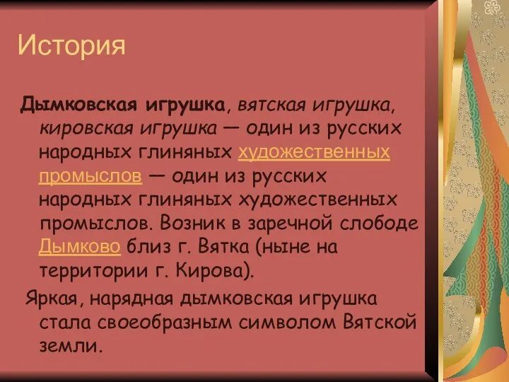 История Дымковская игрушка, вятская игрушка, кировская игрушка — один из русских