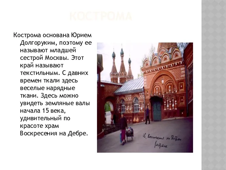 КОСТРОМА Кострома основана Юрием Долгоруким, поэтому ее называют младшей сестрой Москвы.