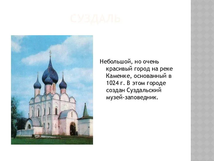 СУЗДАЛЬ Небольшой, но очень красивый город на реке Каменке, основанный в