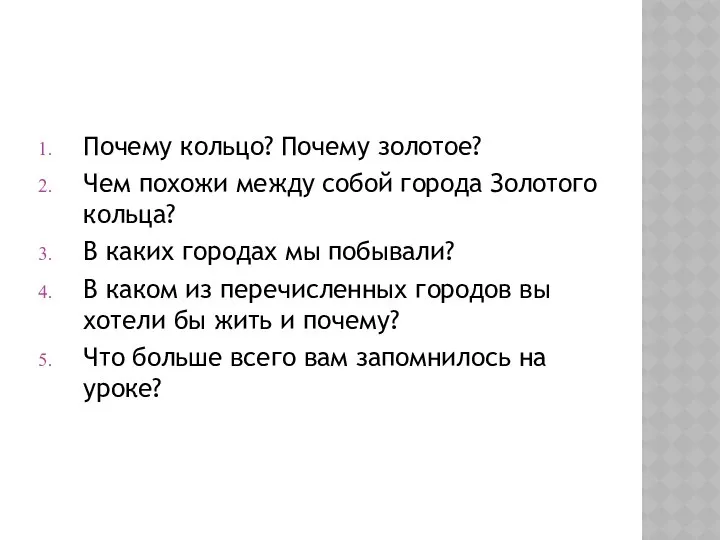 Почему кольцо? Почему золотое? Чем похожи между собой города Золотого кольца?