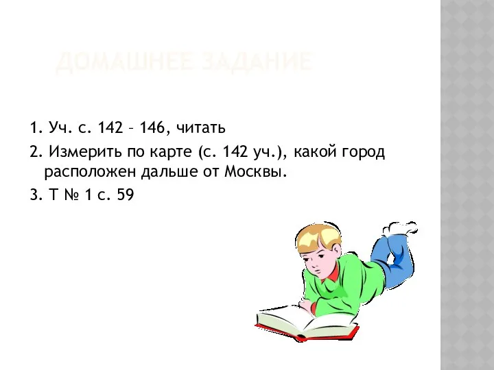 ДОМАШНЕЕ ЗАДАНИЕ 1. Уч. с. 142 – 146, читать 2. Измерить