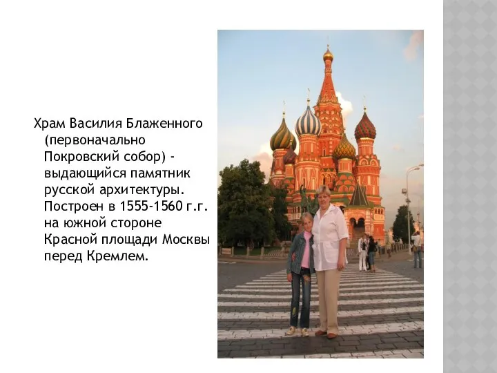 Храм Василия Блаженного (первоначально Покровский собор) - выдающийся памятник русской архитектуры.