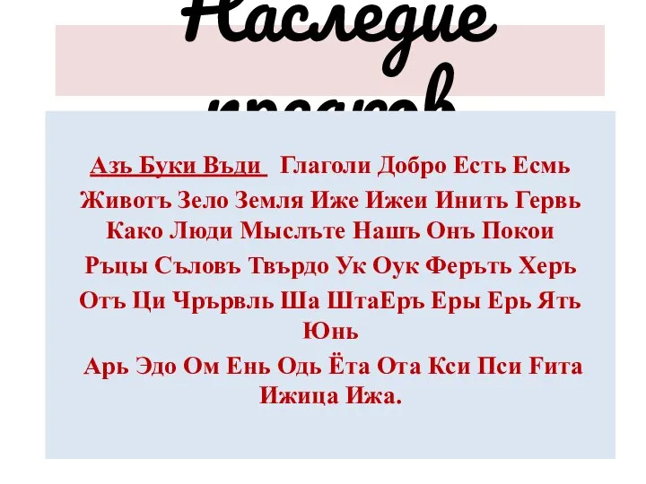 Наследие предков Азъ Буки Въди Глаголи Добро Есть Есмь Животъ Зело