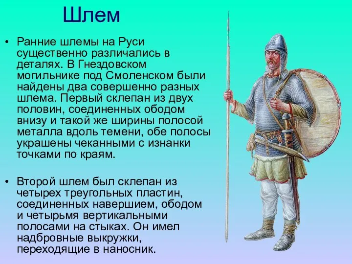 Шлем Ранние шлемы на Руси существенно различались в деталях. В Гнездовском