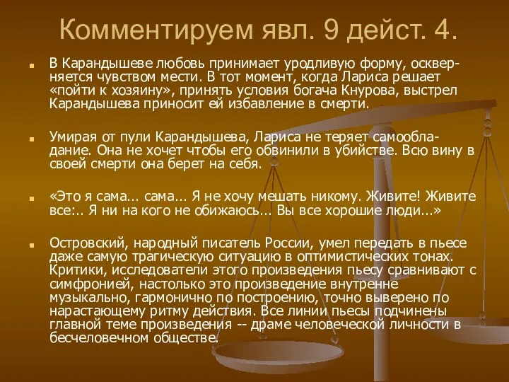 Комментируем явл. 9 дейст. 4. В Карандышеве любовь принимает уродливую форму,