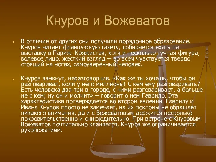 Кнуров и Вожеватов В отличие от других они получили порядочное образование.