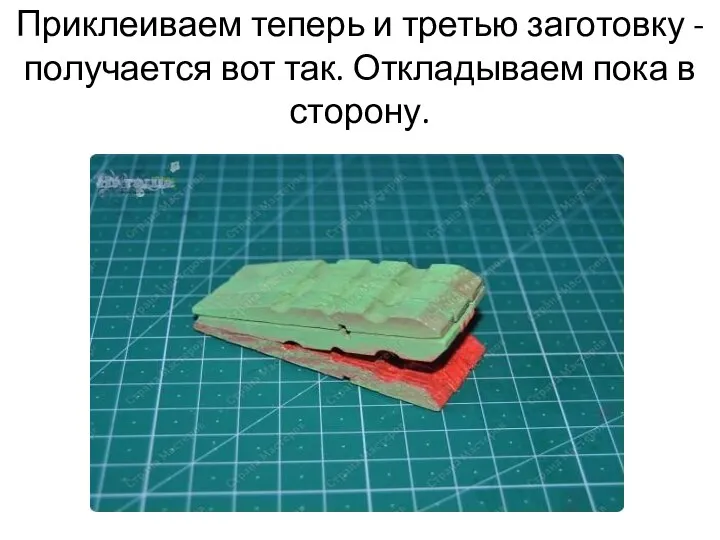 Приклеиваем теперь и третью заготовку - получается вот так. Откладываем пока в сторону.