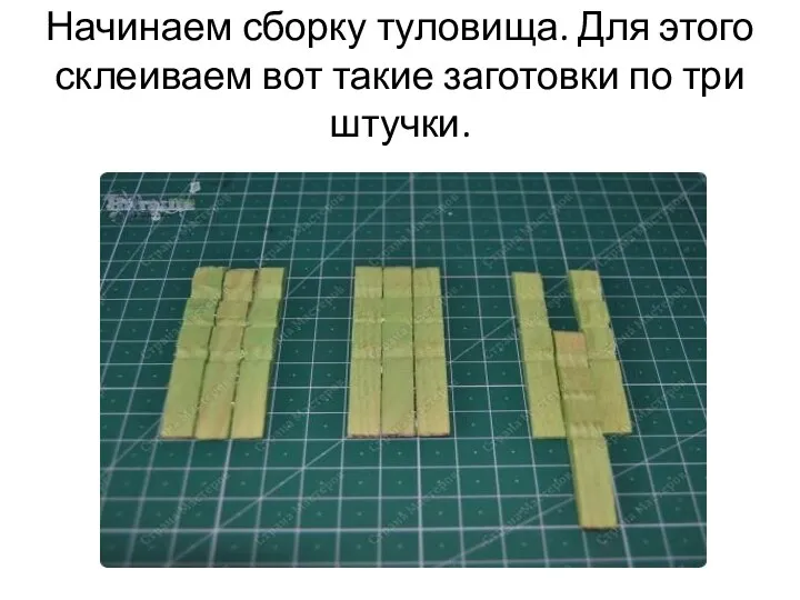 Начинаем сборку туловища. Для этого склеиваем вот такие заготовки по три штучки.