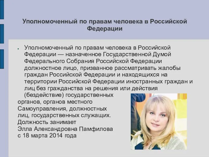 Уполномоченный по правам человека в Российской Федерации Уполномоченный по правам человека