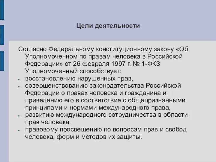 Цели деятельности Согласно Федеральному конституционному закону «Об Уполномоченном по правам человека