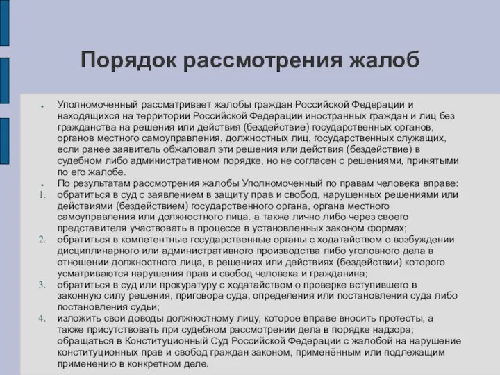 Порядок рассмотрения жалоб Уполномоченный рассматривает жалобы граждан Российской Федерации и находящихся