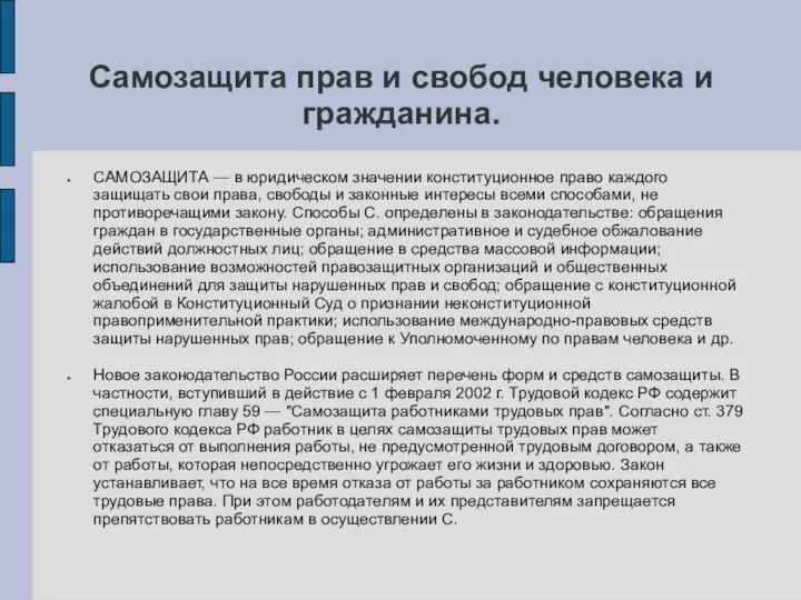 Самозащита прав и свобод человека и гражданина. САМОЗАЩИТА — в юридическом