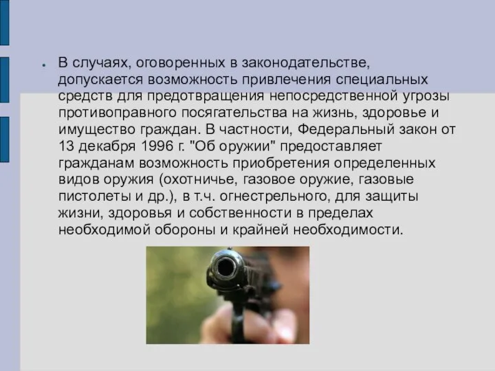 В случаях, оговоренных в законодательстве, допускается возможность привлечения специальных средств для