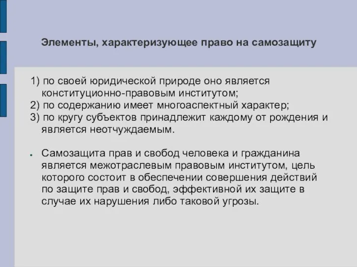 Элементы, характеризующее право на самозащиту 1) по своей юридической природе оно