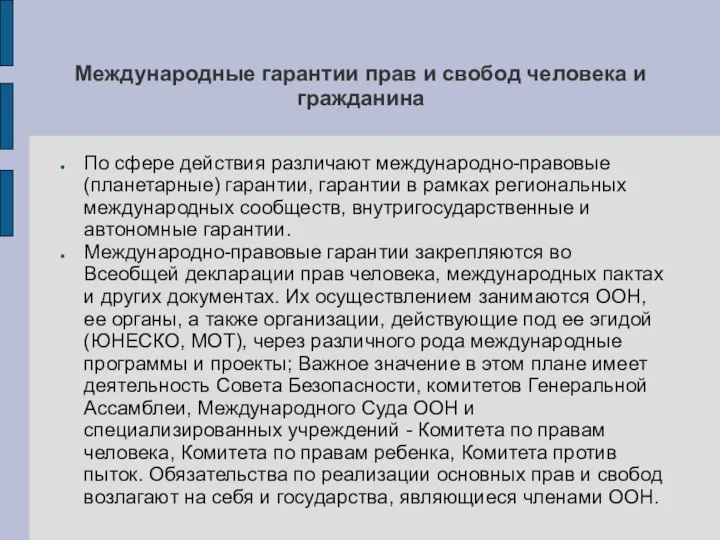 Международные гарантии прав и свобод человека и гражданина По сфере действия