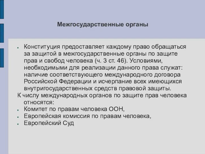 Межгосударственные органы Конституция предоставляет каждому право обращаться за защитой в межгосударственные