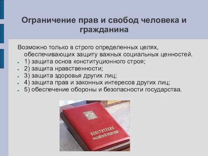 Ограничение прав и свобод человека и гражданина Возможно только в строго