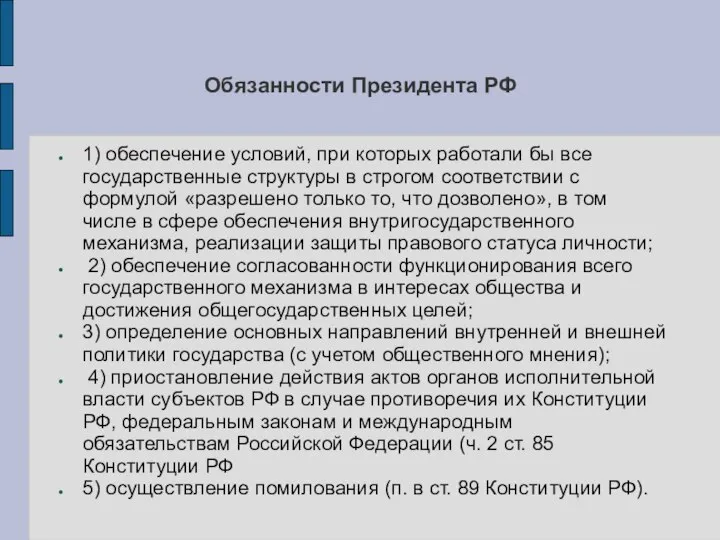 Обязанности Президента РФ 1) обеспечение условий, при которых работали бы все