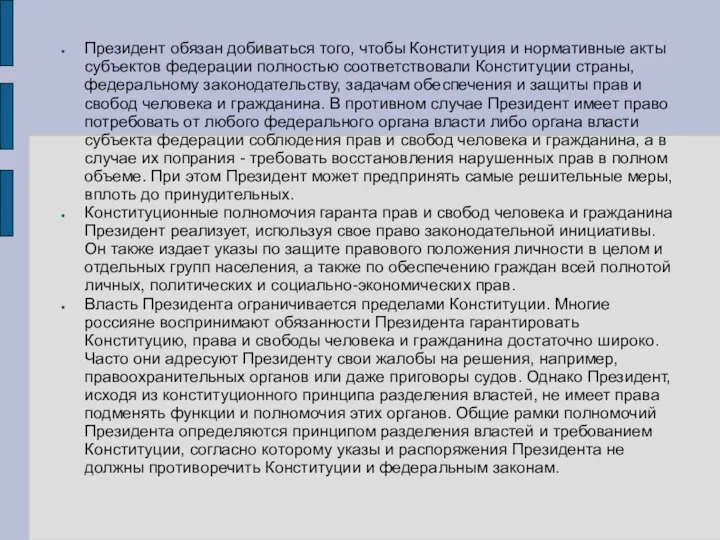 Президент обязан добиваться того, чтобы Конституция и нормативные акты субъектов федерации