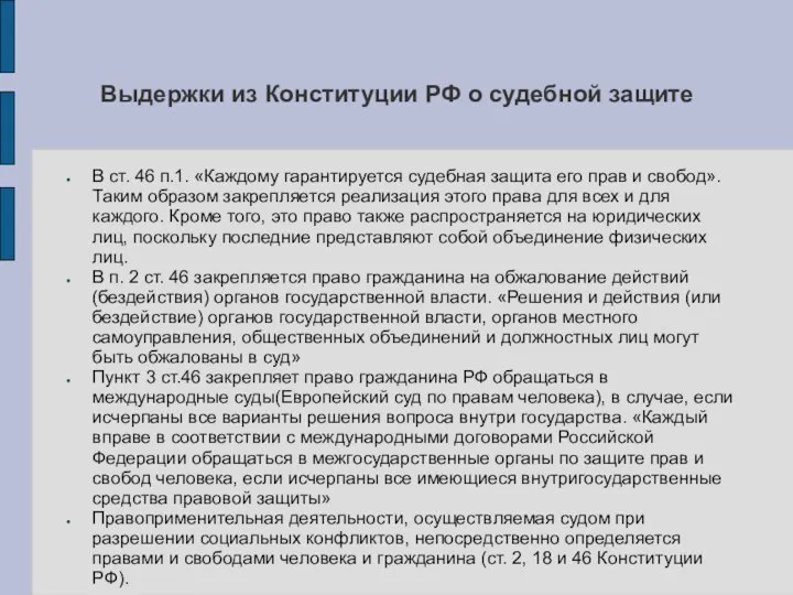 Выдержки из Конституции РФ о судебной защите В ст. 46 п.1.