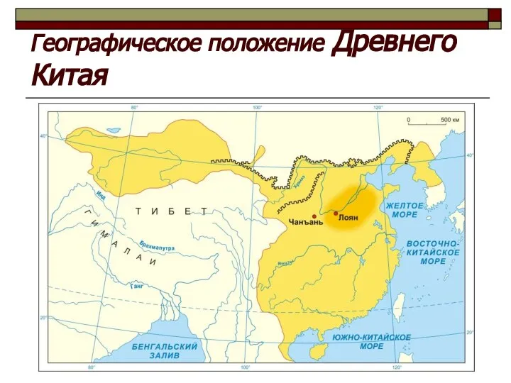 Географическое положение Древнего Китая