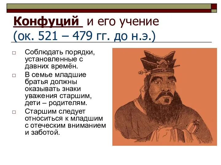 Конфуций и его учение (ок. 521 – 479 гг. до н.э.)