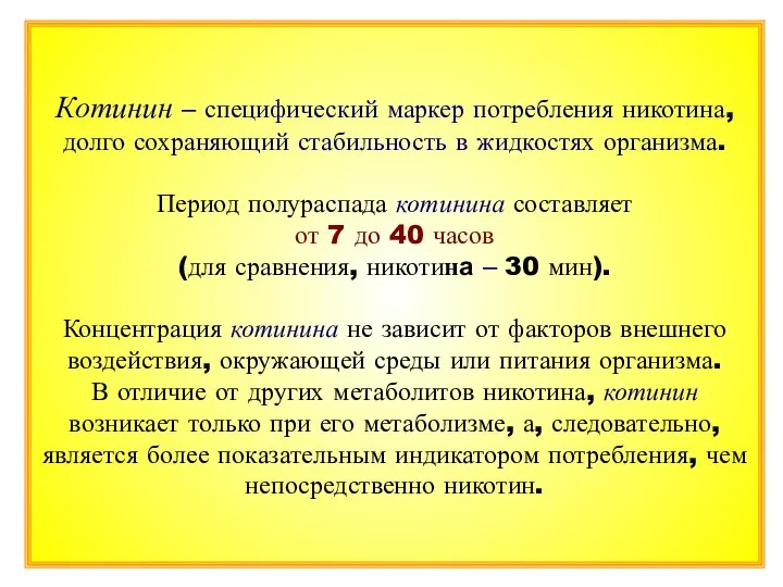 Котинин – специфический маркер потребления никотина, долго сохраняющий стабильность в жидкостях