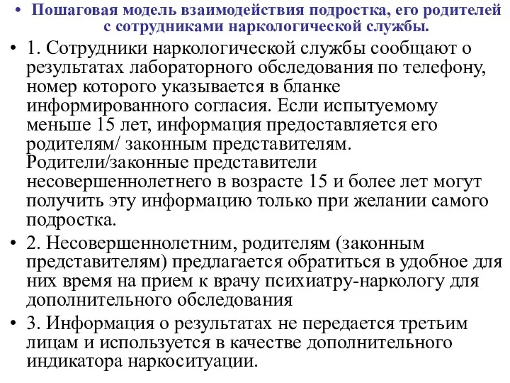 Пошаговая модель взаимодействия подростка, его родителей с сотрудниками наркологической службы. 1.