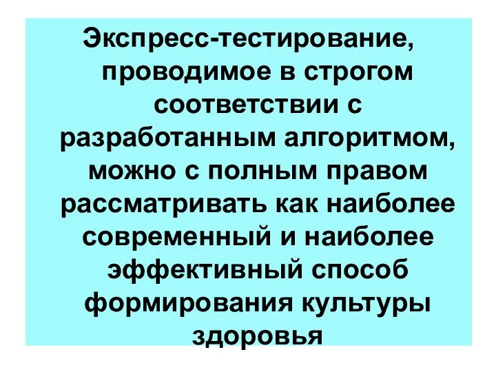 Экспресс-тестирование, проводимое в строгом соответствии с разработанным алгоритмом, можно с полным